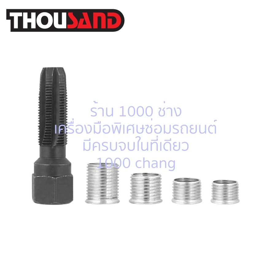 THOUSAND KS2162 ชุดซ่อมเกลียวหัวเทียน M14 x 1.25 5 ตัวชุด