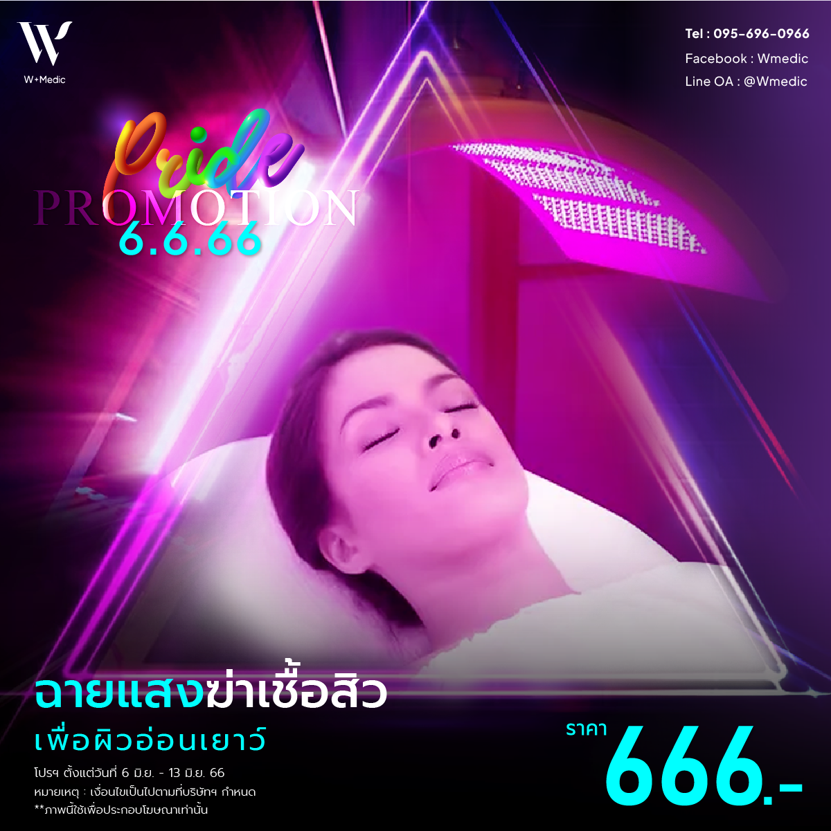 ฉายแสงฆ่าเชื้อสิว