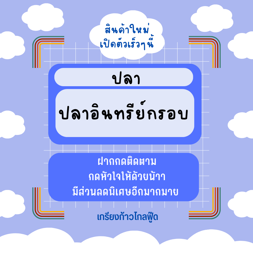 ปลาอินทรีย์กรอบ หอม สด สะอาด อร่อย น้ำหนัก 500 กรัม by เกรียงก้าวไกลฟู๊ด