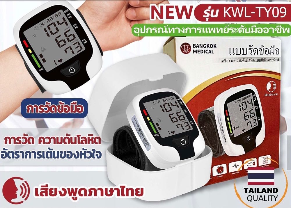 เครื่องวัดความดันข้อมือ รายงานผลภาษาไทย แถมฟรีปรอทวัดไข้