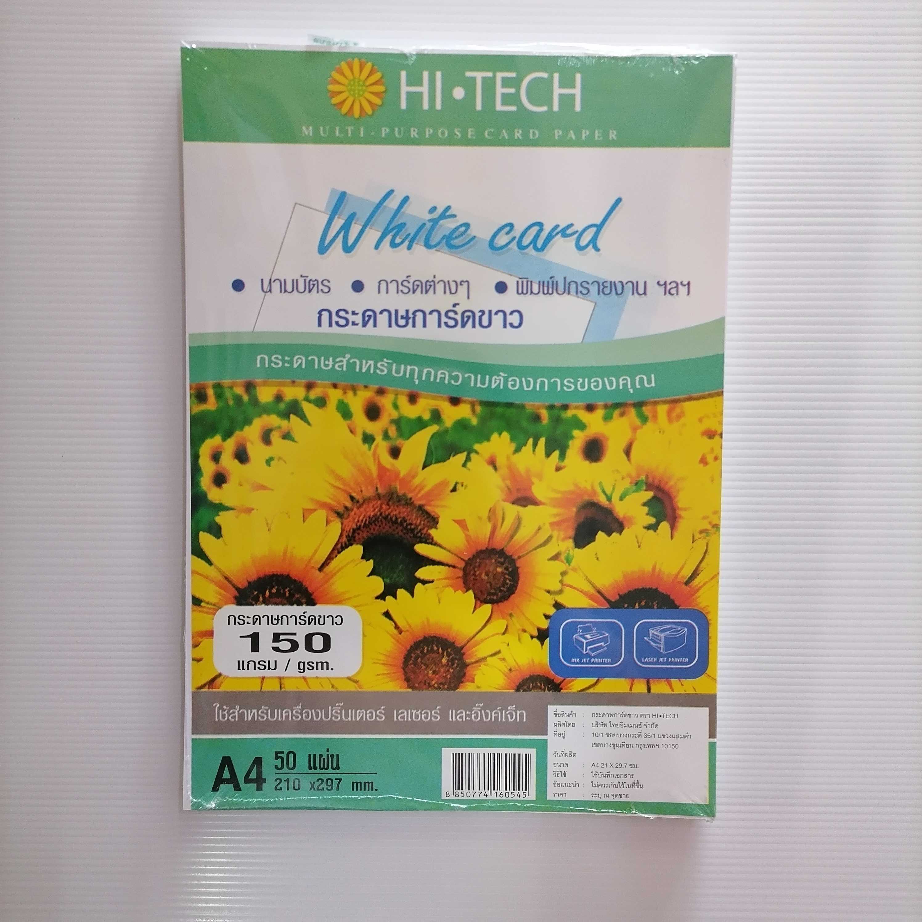 กระดาษ​การ์ดขาว 150 gsm. A4 50 แผ่น