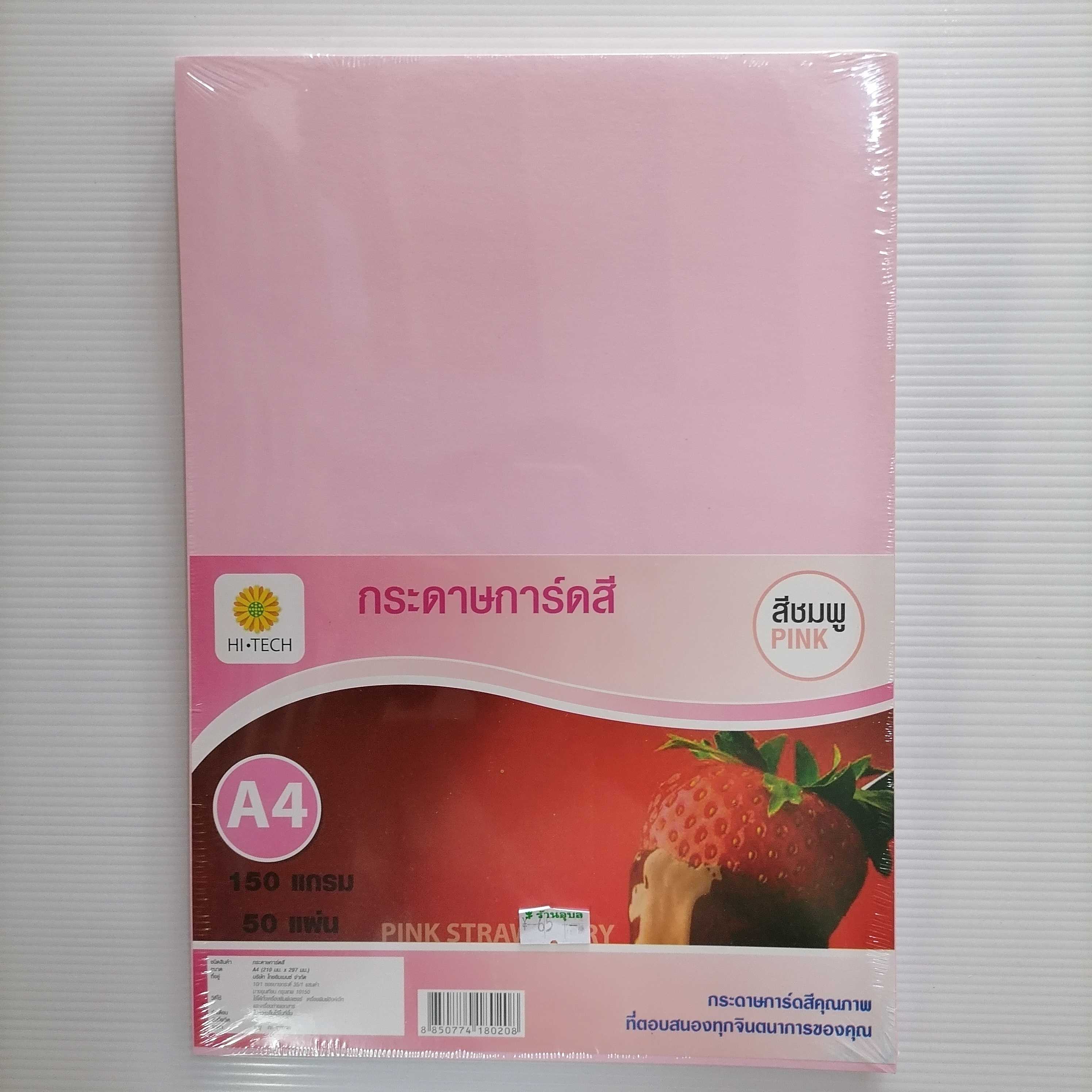 กระดาษ​การ์ด​สีชมพู 150 gsm. 50 แผ่น
