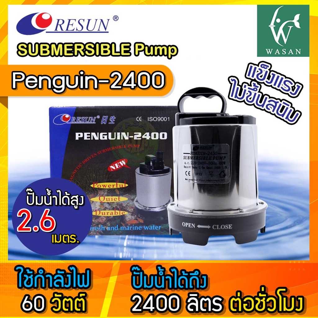 ปั๊มน้ำ ไดโว่ Resun Penguin-2400 ไดโว่ ปั๊มแช่ ปั๊มน้ำ ปั๊มบ่อ ปั๊มน้ำตก ปั๊มน้ำพุ