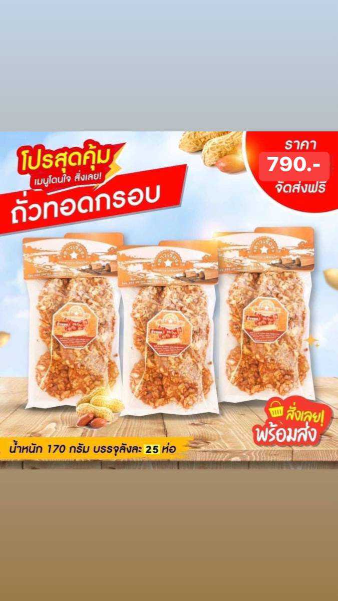 ถั่วทอดกลอย ยกลัง 25 ห่อ