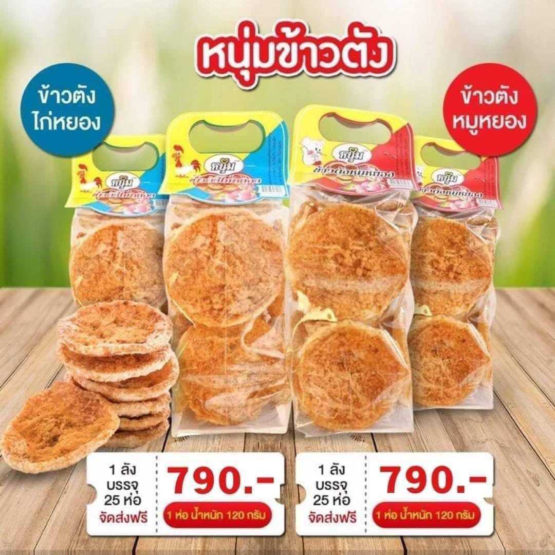 ข้าวตัง ยกลัง 25 ห่อ