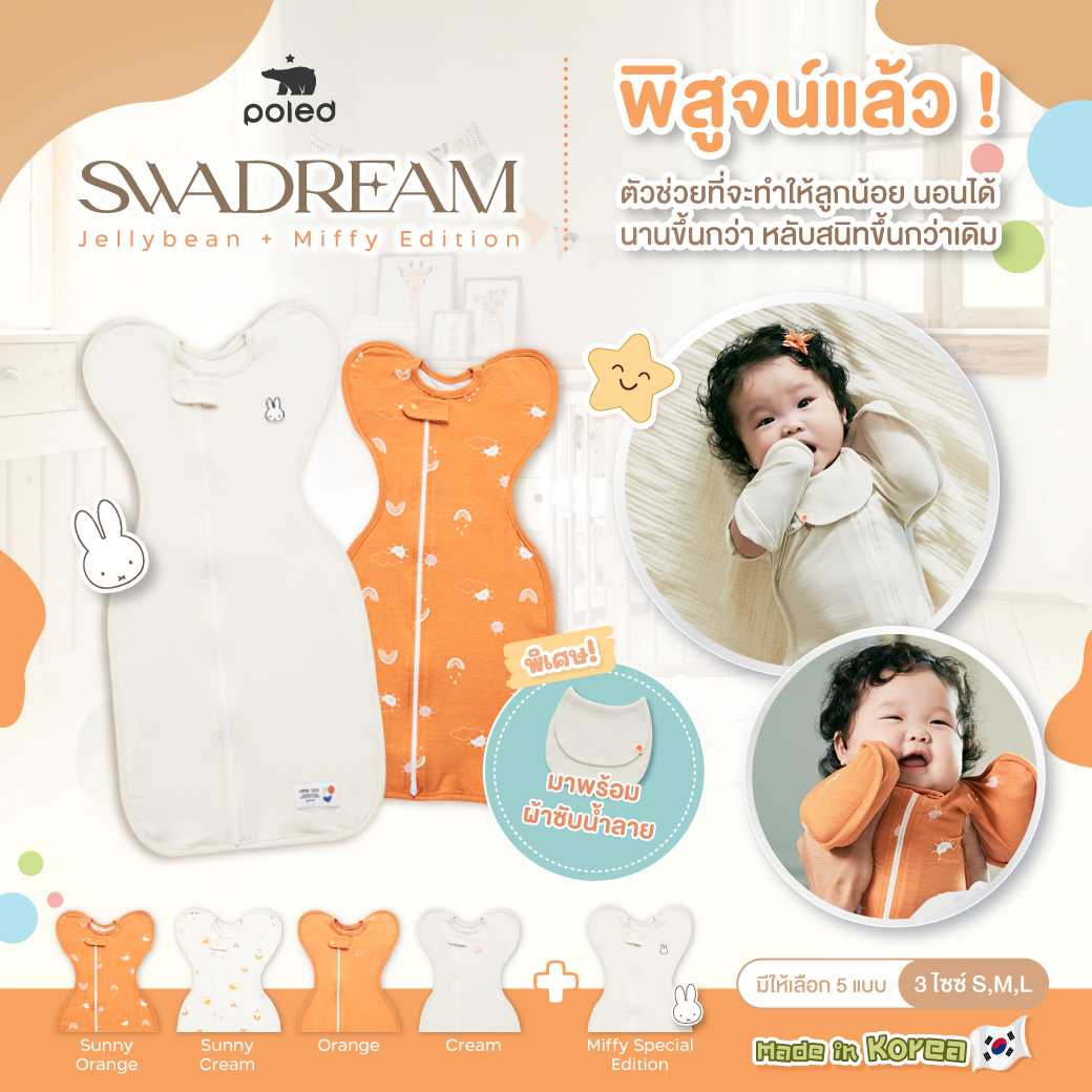 (Made In Korea) Poled Swadream Jellybean [เนื้อผ้า Bamboo Cotton] ไม่ระคายเคืองต่อผิวบอบบาง