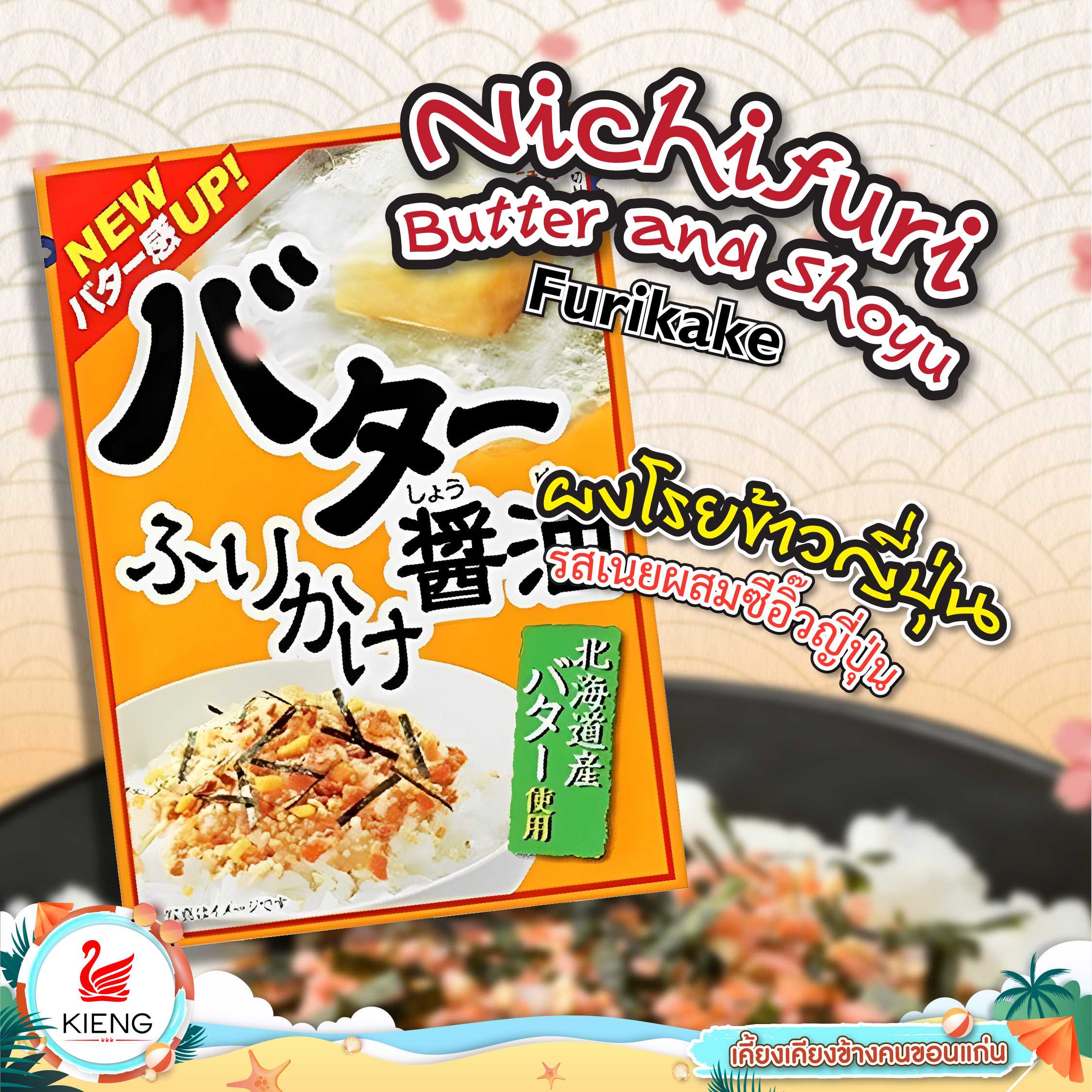 Nichifuri Butter and Shoyu Furikake ผงโรยข้าวญี่ปุ่น รสเนยผสมซีอิ๊วญี่ปุ่น