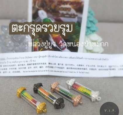 (ของแท้ 100% ปลอมยินดีคืนเงิน)ตะกรุดรวยรุม ปลุกเสกโดยหลวงปู่ยูร วัดหนองป่าหมาก