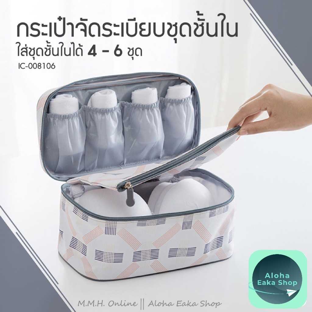 MMH ll กระเป๋าจัดระเบียบชุดชั้นใน กระเป๋าจัดระเบียบเดินทาง