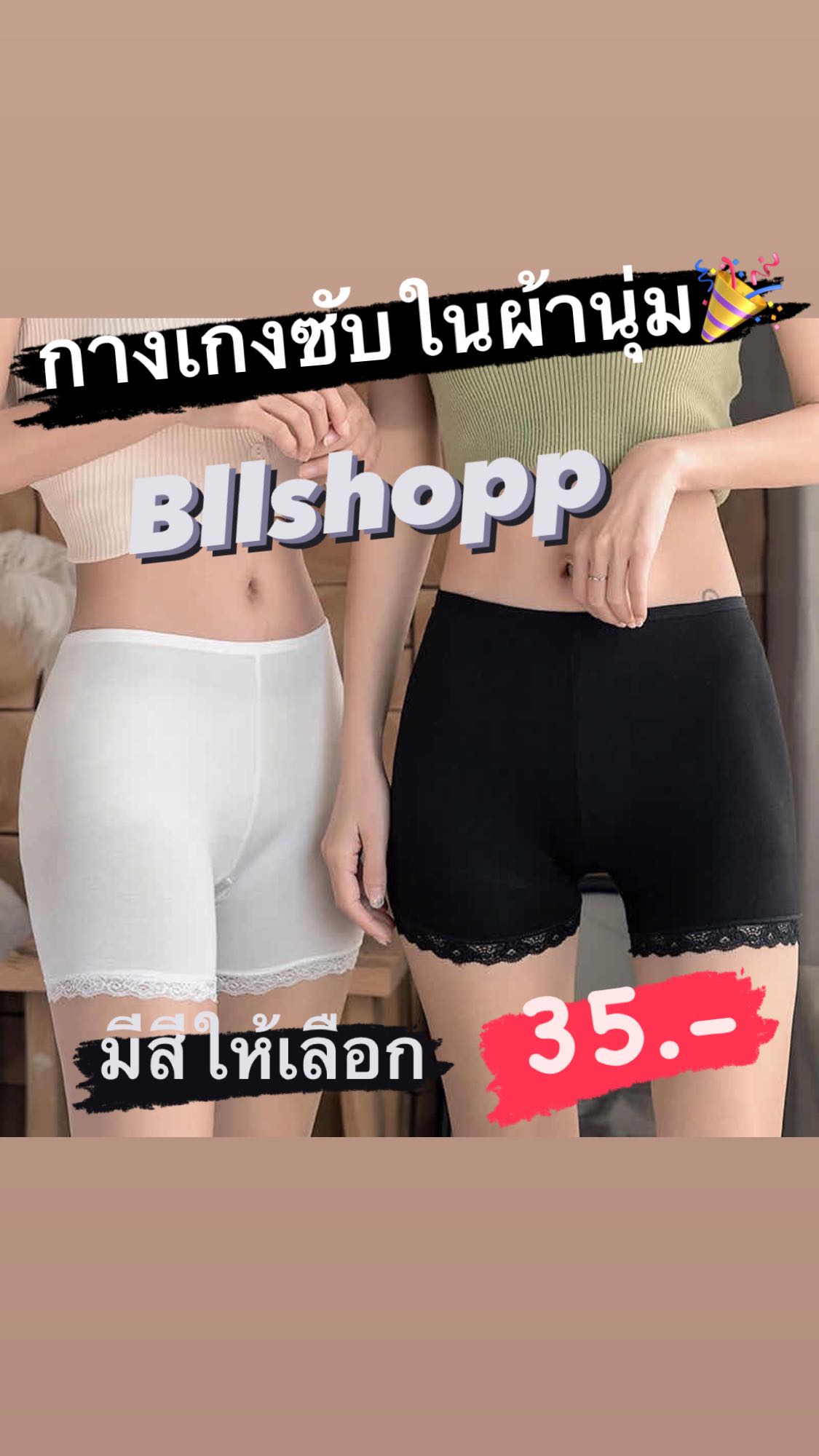 กางเกงซับใน ผ้านุ่มใส่สบาย ฟรีไซส์ ยืดได้เยอะ