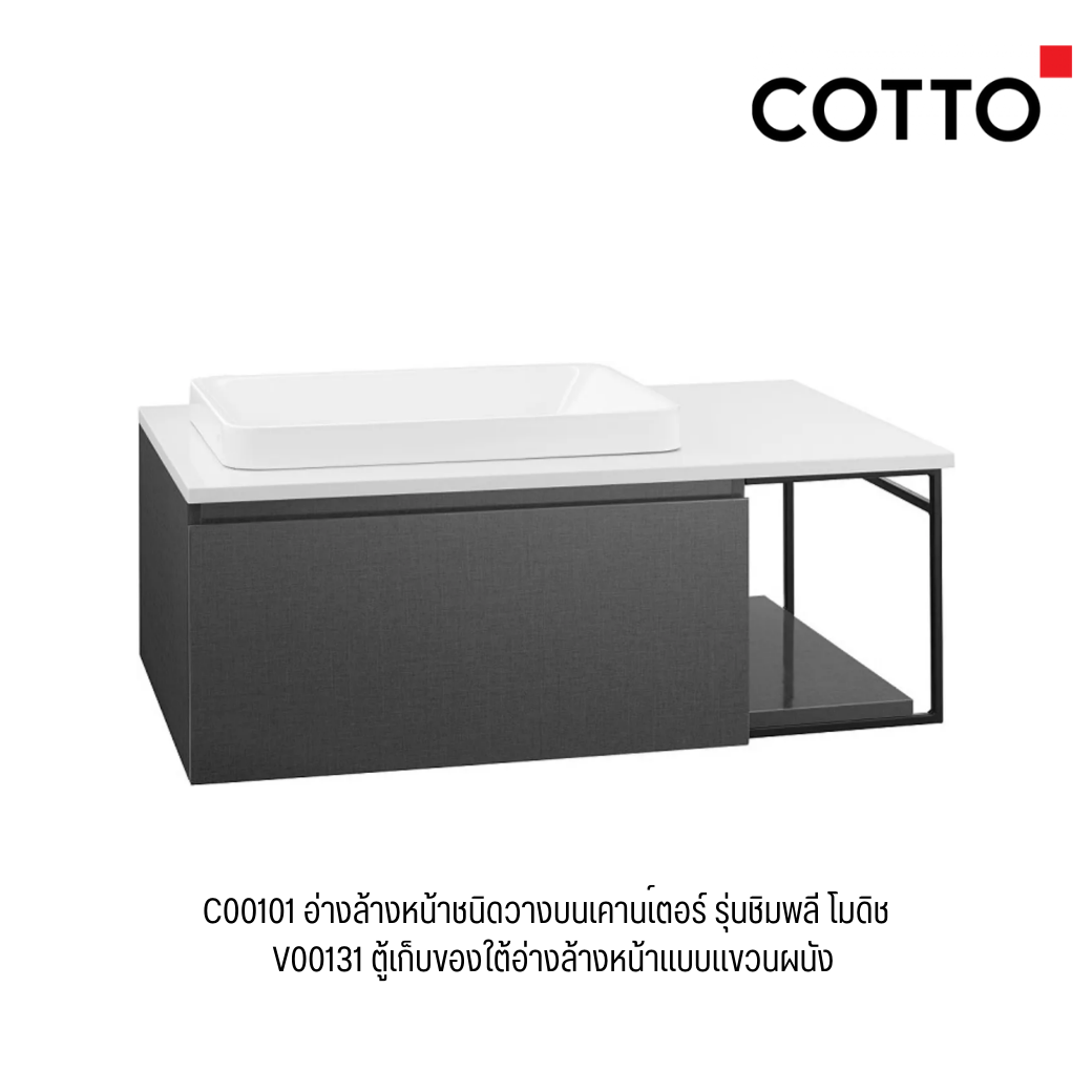 C00101 อ่างล้างหน้า รุ่นชิมพลี โมดิช + V00131 ตู้เก็บของใต้อ่างล้างหน้าแบบแขวนผนัง