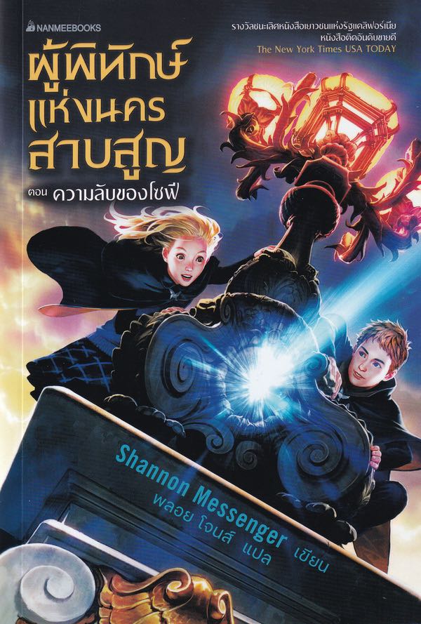 ผู้พิทักษ์แห่งนครสาบสูญ ตอน ความลับของโซฟี