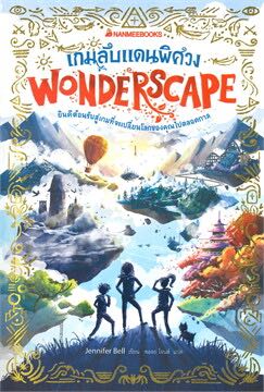 เกมลับแดนพิศวง: เล่ม 1 ชุด Wonderscape