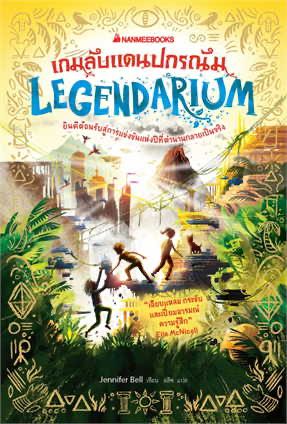 Legendarium เกมลับแดนปกรณัม เล่ม 2 ชุด Wonderscape