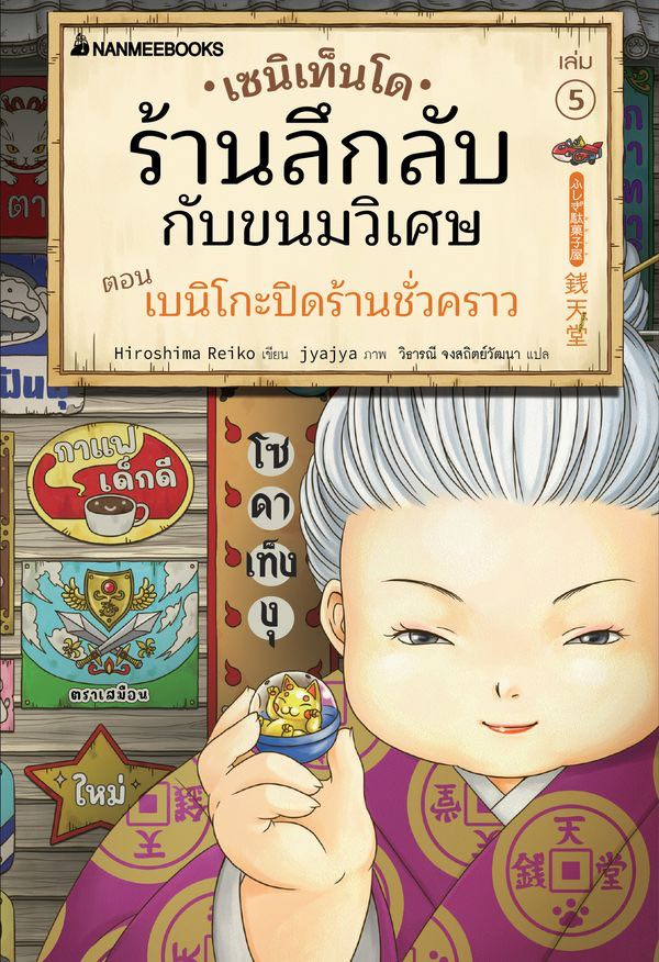 เซนิเท็นโด ร้านลึกลับกับขนมวิเศษ เล่ม 5: ตอนเบนิโกะปิดร้านชั่วคราว