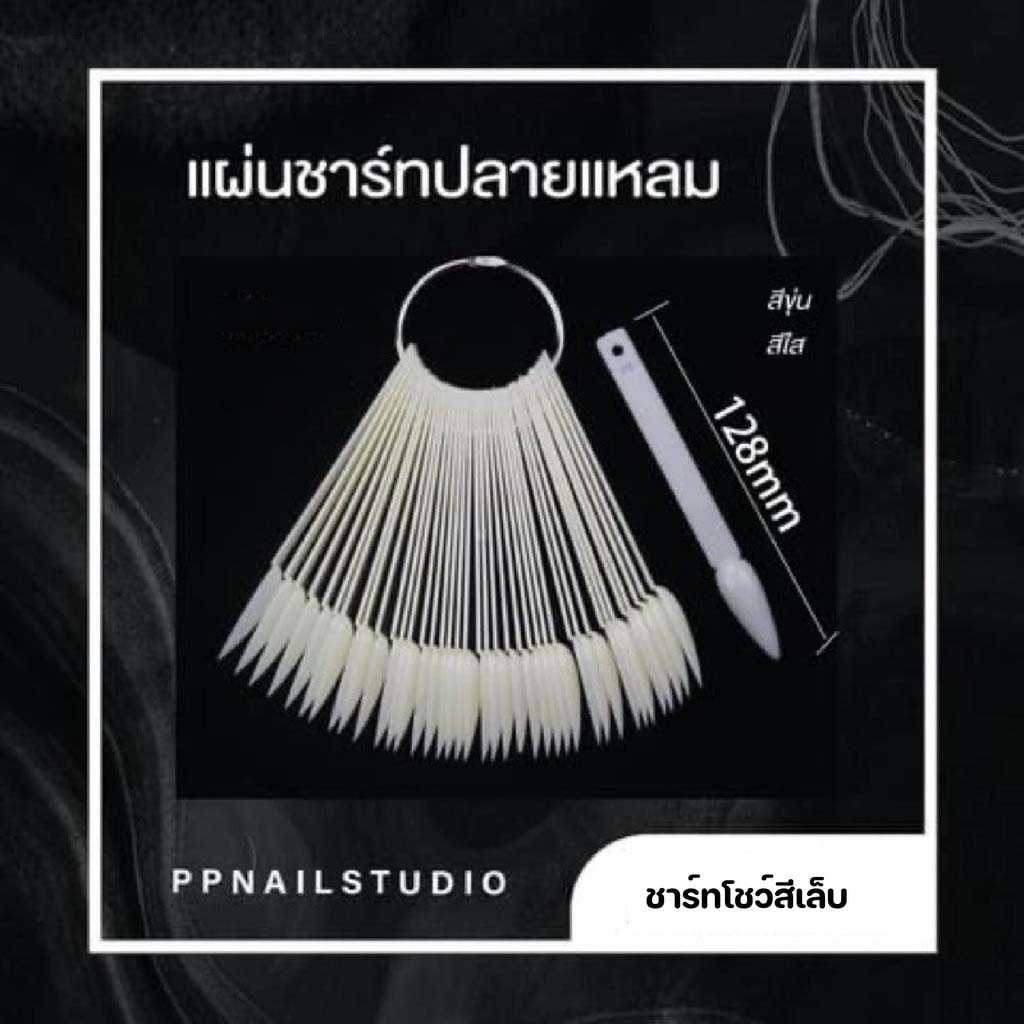 ชาร์ทโชว์เล็บ ปลายแหลม ชาร์ทโชว์สีทำเล็บ ชาร์ทเล็บ