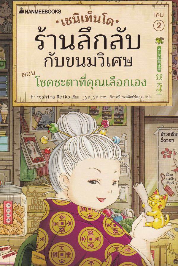เซนิเท็นโด ร้านลึกลับกับขนมวิเศษ เล่ม 2: ตอนโชคชะตาที่คุณเลือกเอง