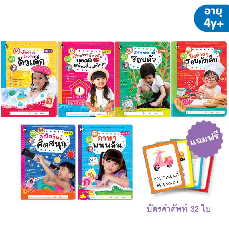 Plan for kids หนังสือแบบฝึก ชุด หนังสือเสริมประสบการณ์ 4+ (6 เล่ม) ฟรีบัตรคำศัพท์ 4y+ #9-21011