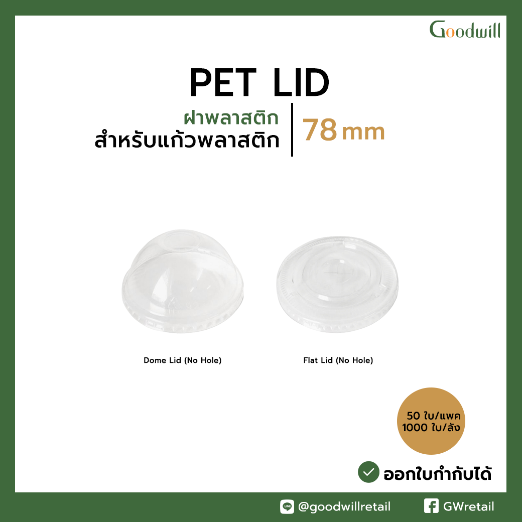 ฝา PET ไม่เจาะรู Dia. 78mm สำหรับแก้ว PET ทรงสตาร์บัคส์ (50ชิ้น / แพ็ก) ราคาเริ่มต้นที่