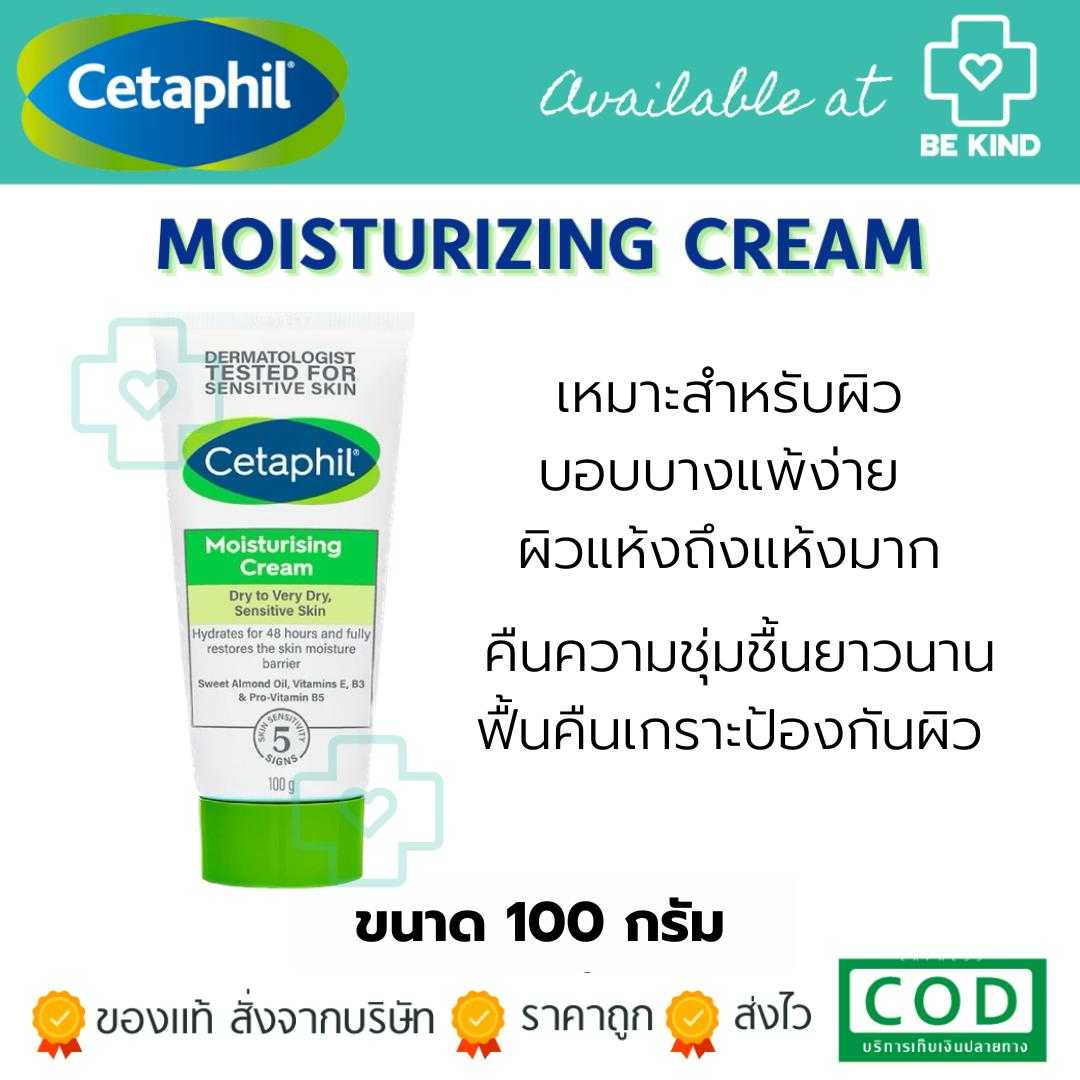 Cetaphil Moisturising Cream เซตาฟิล มอยซ์เจอไรเซอร์ ครีม 100 กรัม