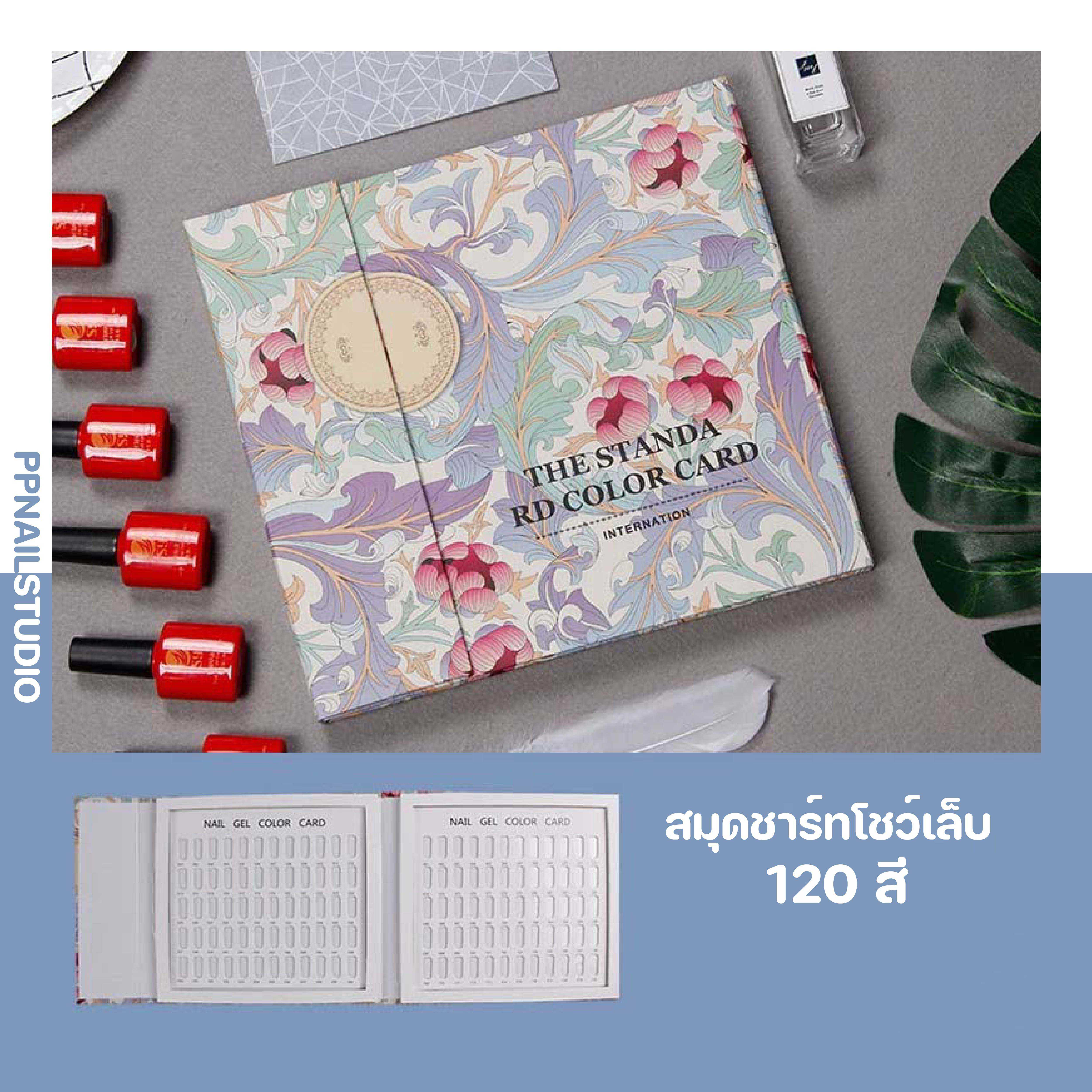 สมุดโชว์สีทาเล็บ 120 สี