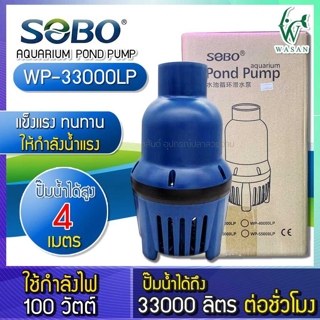 ปั้มน้ำ SOBO WP-33000LP ปั๊มน้ำประหยัดไฟ ECO PUMP ปั๊มน้ำ ปั๊มแช่ ปั๊มน้ำพุ