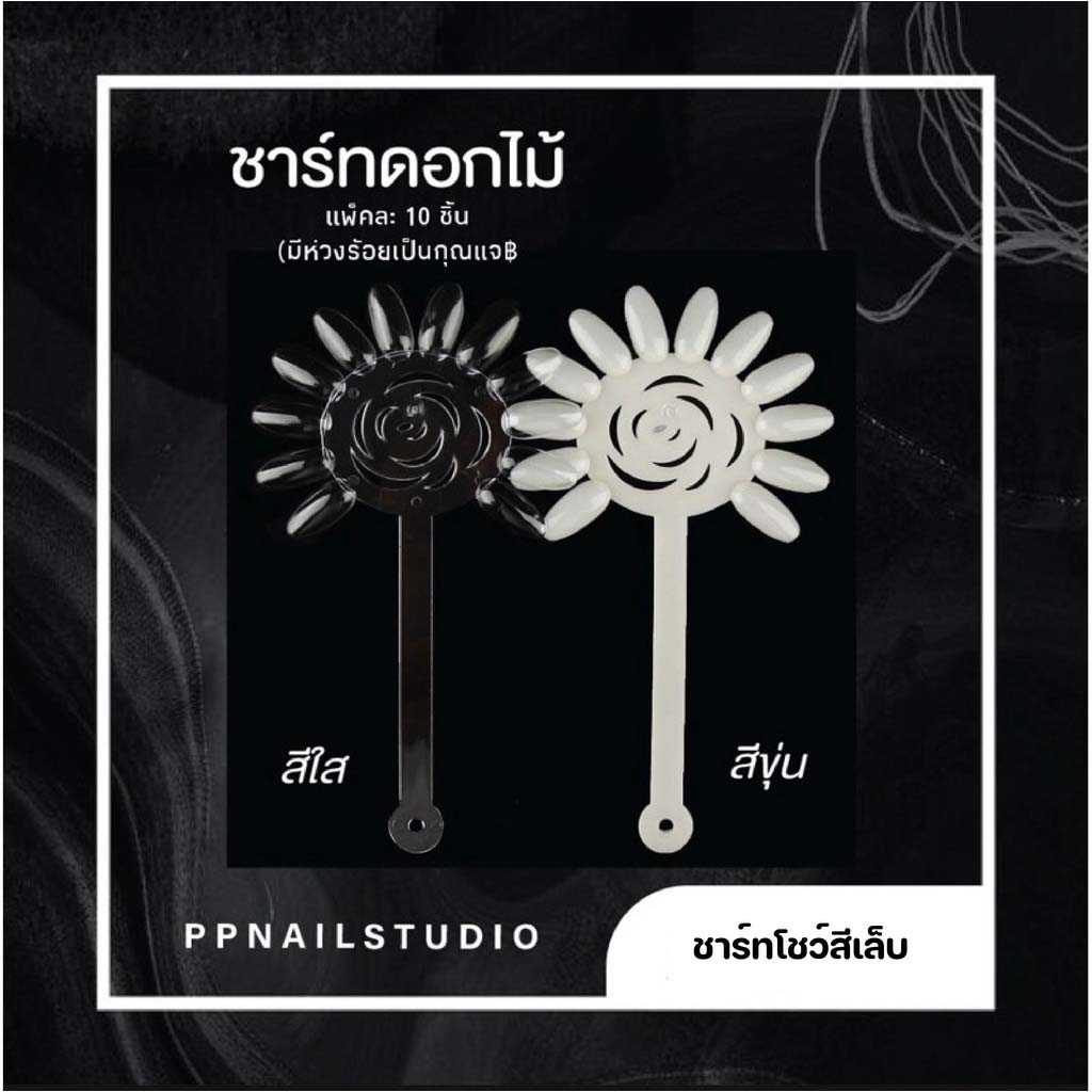 ชาร์ทโชว์สีทาเล็บ ชาร์ทดอกไม้ 1 แพ็ค มี 10 ชิ้น