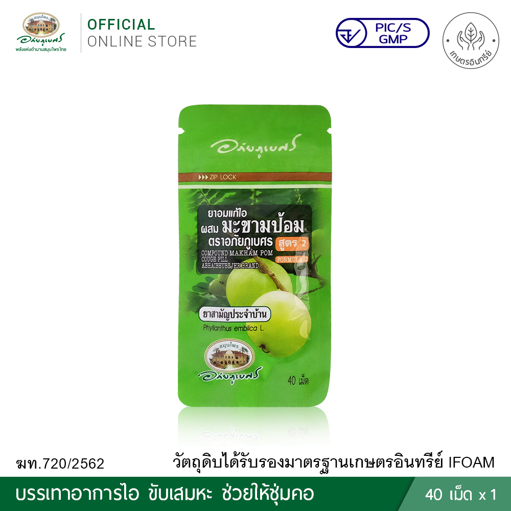 ยาอมแก้ไอผสมมะขามป้อม สูตร 2 (40 เม็ด/ซอง)