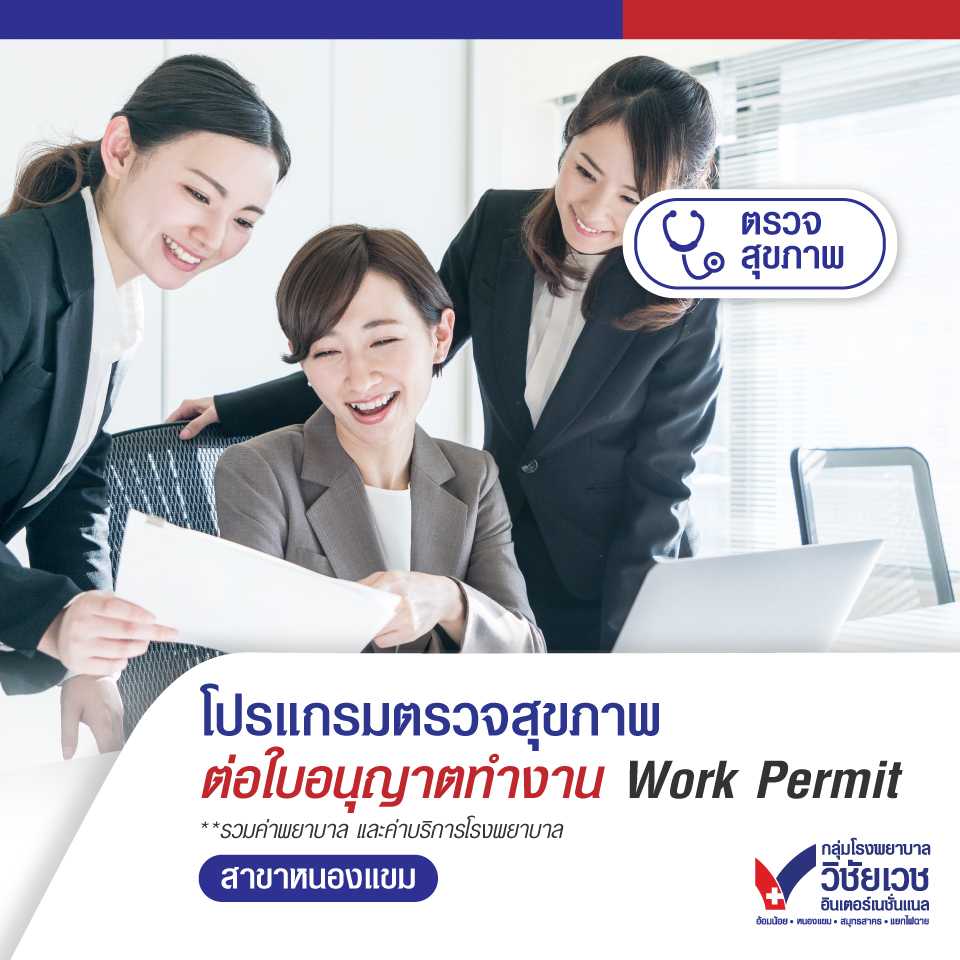 โปรแกรมตรวจสุขภาพขอใบอนุญาตทำงาน Work Permit