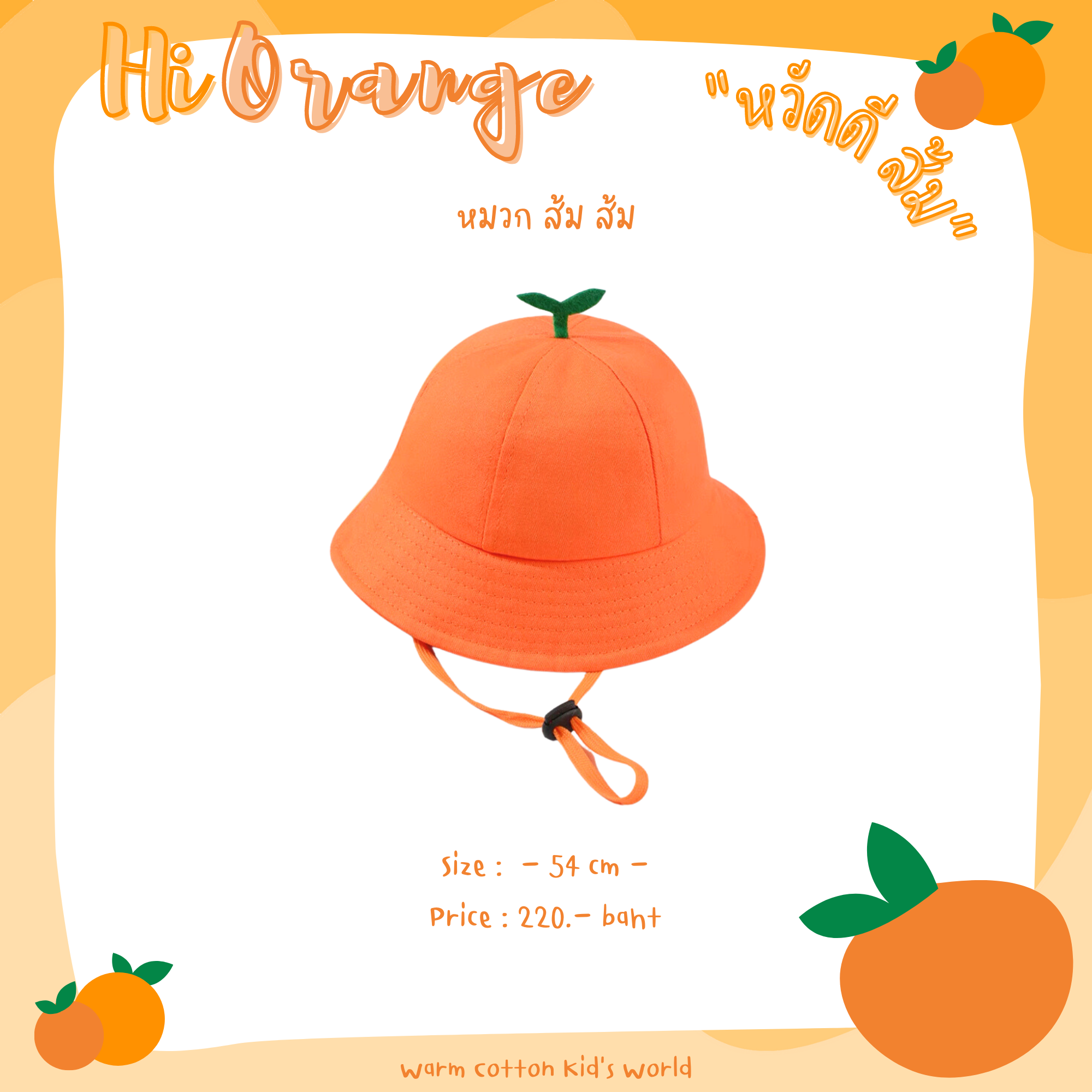 Hi Orange “หมวก ส้มส้ม”