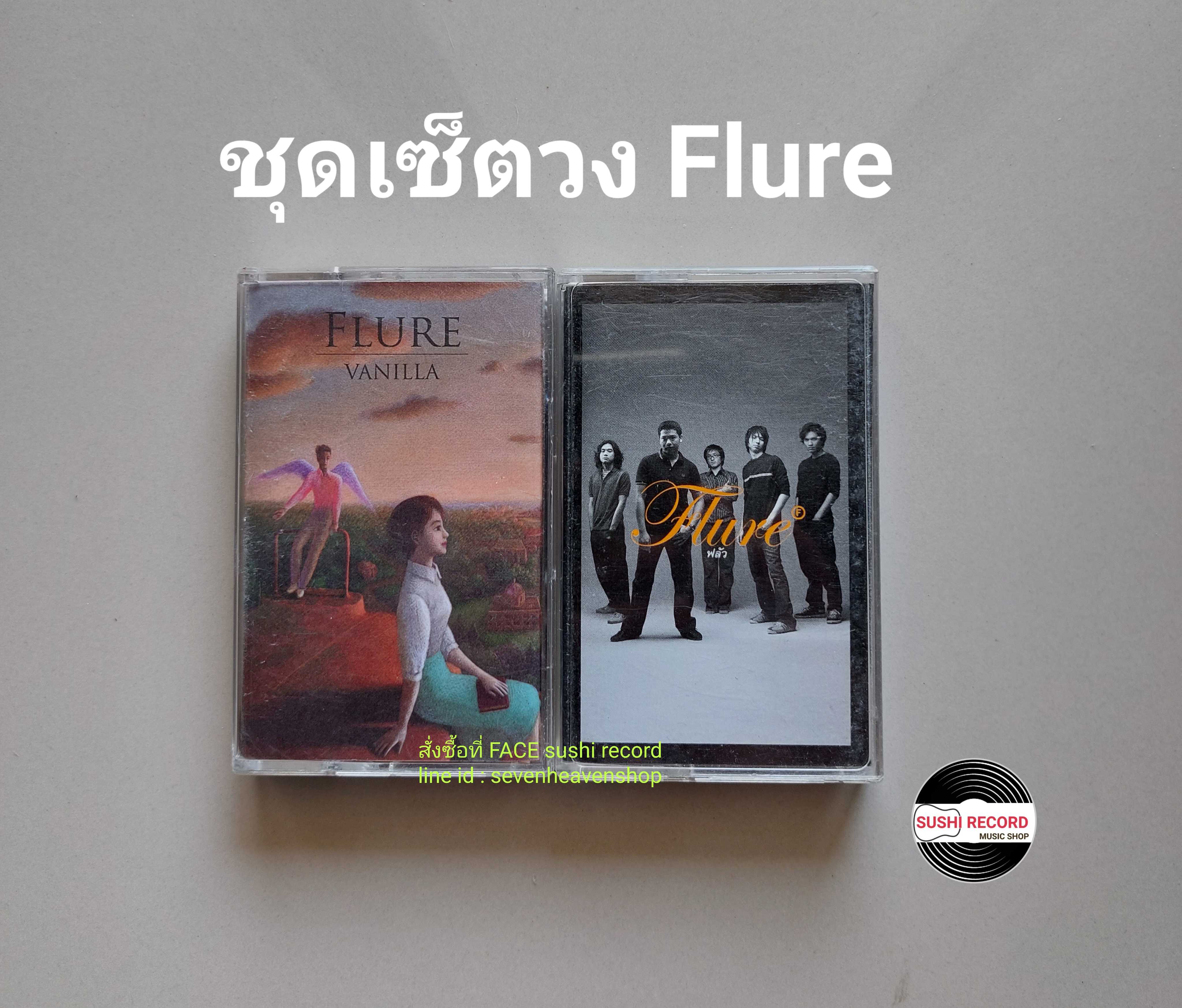 □มือ2 ชุดเซ็ต ฟลัวร์ Flure เทปเพลง   □2อัลบั้ม (ลิขสิทธิ์แท้) (แนว rock).