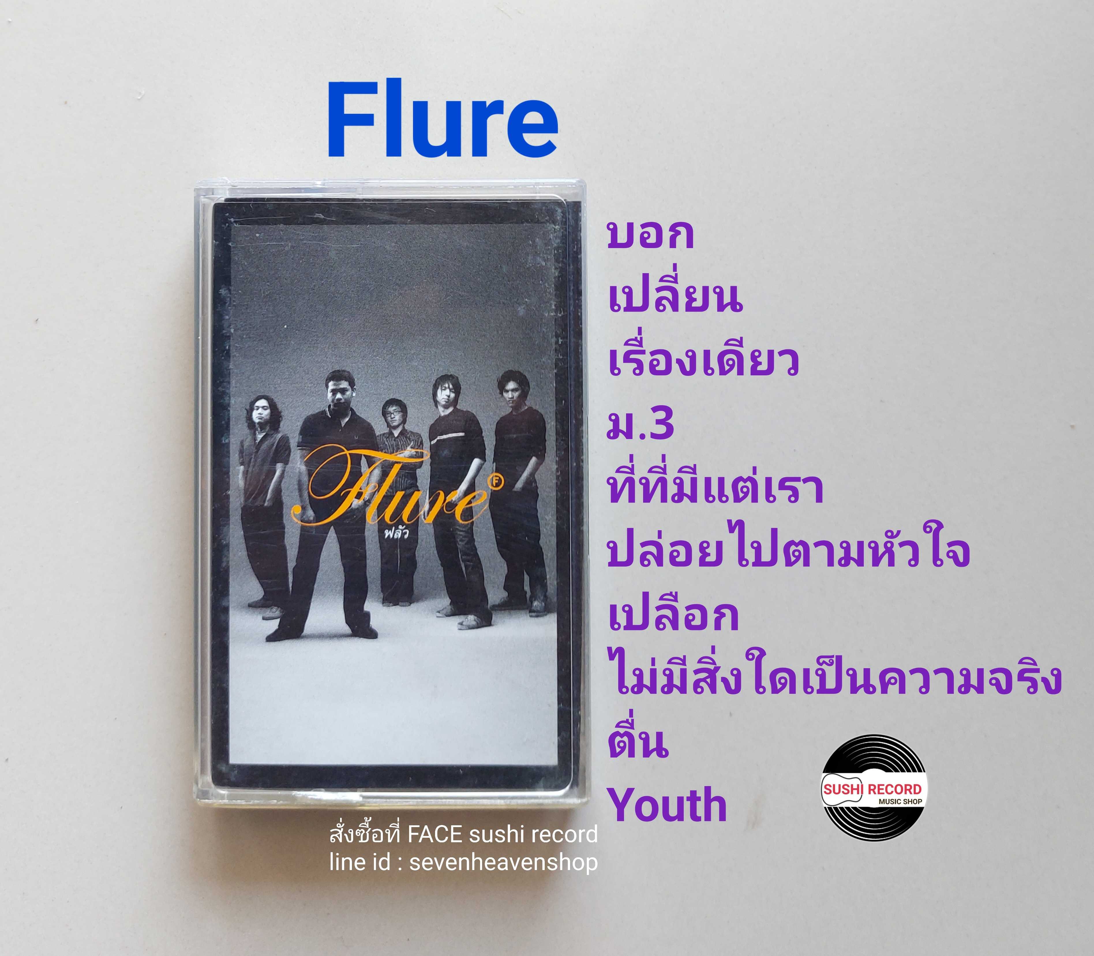 □มือ2 ฟลัวร์ Flure เทปเพลง   □อัลบั้ม Flure (ลิขสิทธิ์แท้) (แนว rock).