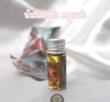 (ของแท้ 100% จัดส่งไว) น้ำมันฝากรัก ครูบาเต่า วัดอุโบสถบ้านเหล่า