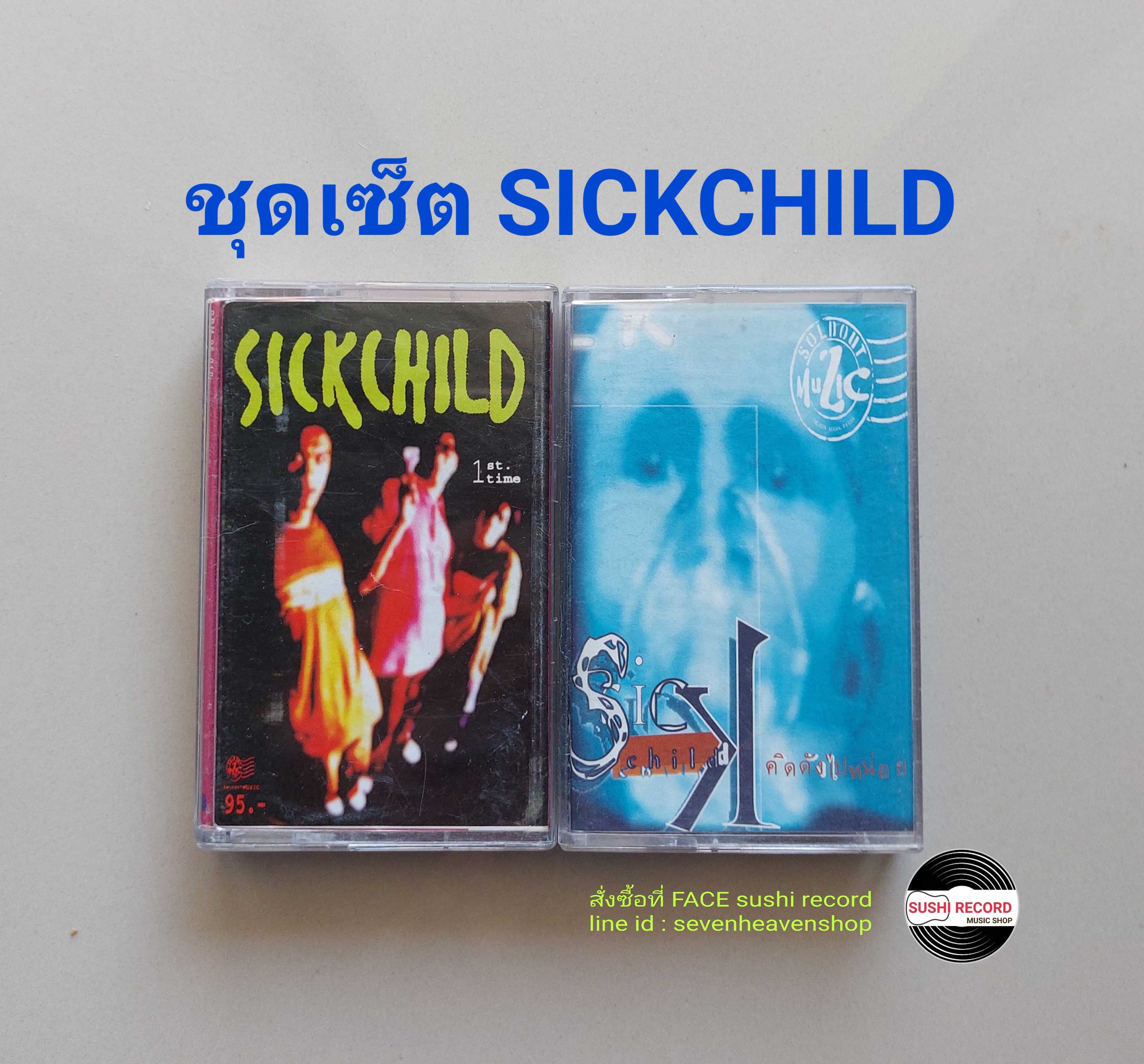 □มือ2 ชุดเซ็ต sickchild เทปเพลง   □2อัลบั้ม (ลิขสิทธิ์แท้) (แนว rock).