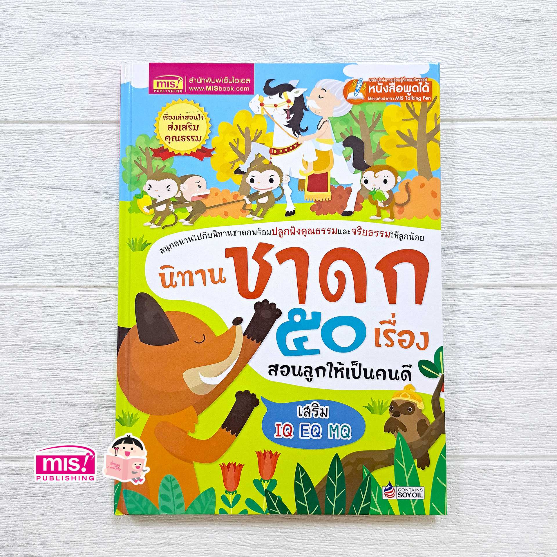 นิทานชาดก 50 เรื่อง สอนลูกให้เป็นคนดี