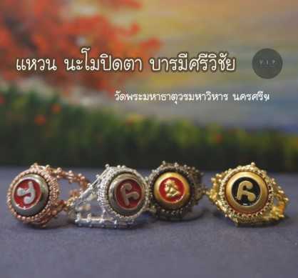 (ของแท้ 100% จัดส่งไว) แหวน หัวนะโมปิดตา บารมีศรีวิชัย วัดพระมหาธาตุวรมหาวิหาร จังหวันครศรีธรรมราช