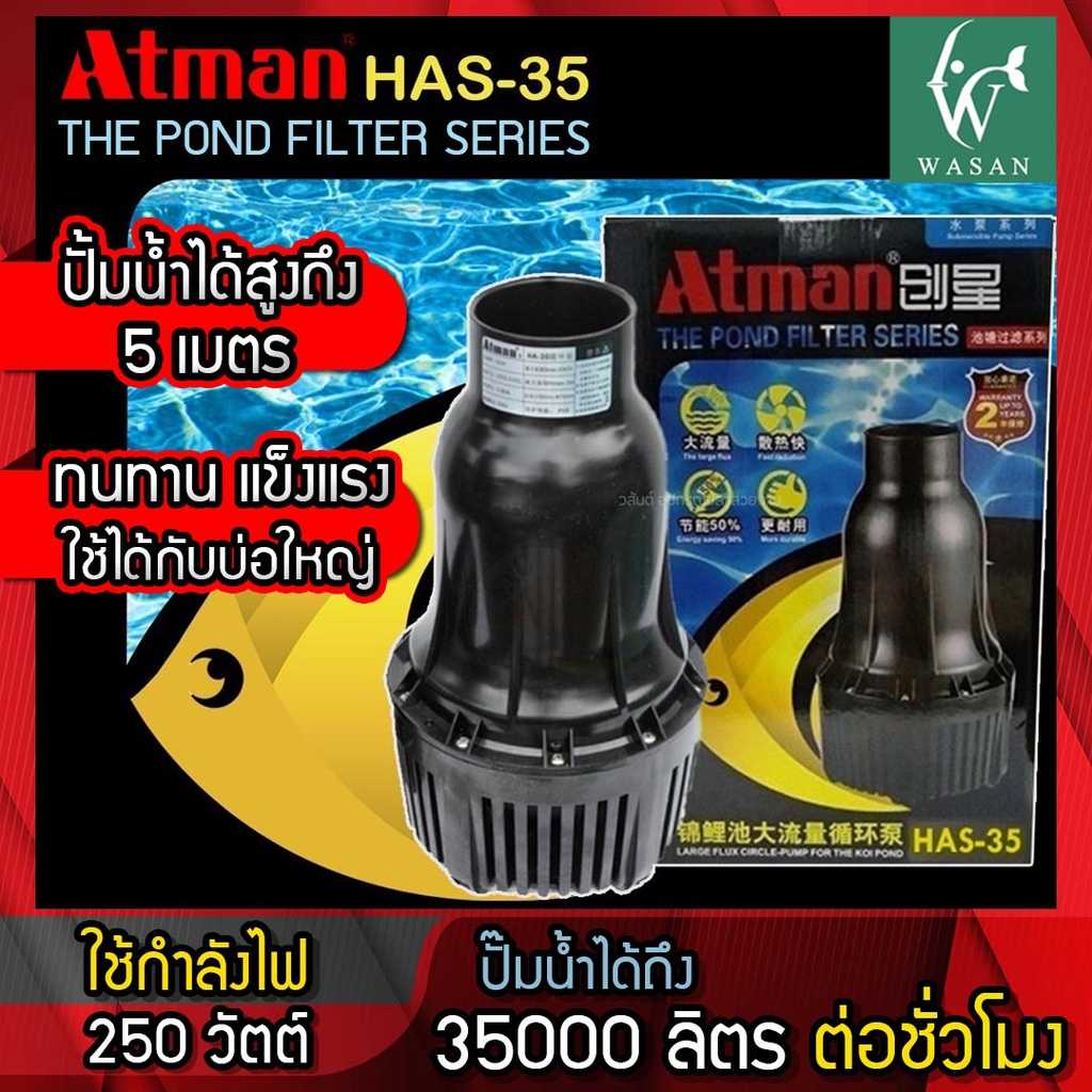 ปั๊มน้ำ Atman HAS-35 ปั๊มน้ำประหยัดไฟ 35,000 ลิตร/ชั่วโมง กำลังไฟ 250W ปั๊มน้ำ ปั๊มแช่ ปั๊มน้ำพุ