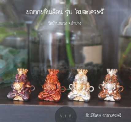 (ของแท้ 100% จัดส่งไว) พญากบกินเดือน รุ่นอมตะเศรษฐี วัดบ้านหลวง จ.ลำปาง (พิมพ์มงกุฎ)
