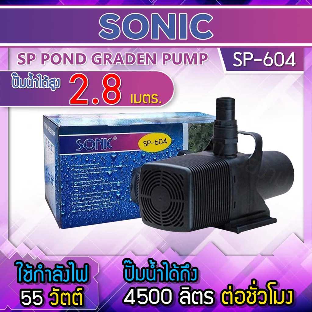 ปั้มน้ำ Sonic SP-604 ปั๊มน้ำประหยัดไฟขนาดใหญ่ สินค้านำเข้าของแท้ 100 % BY วสันต์อุปกรณ์ปลาสวยงาม