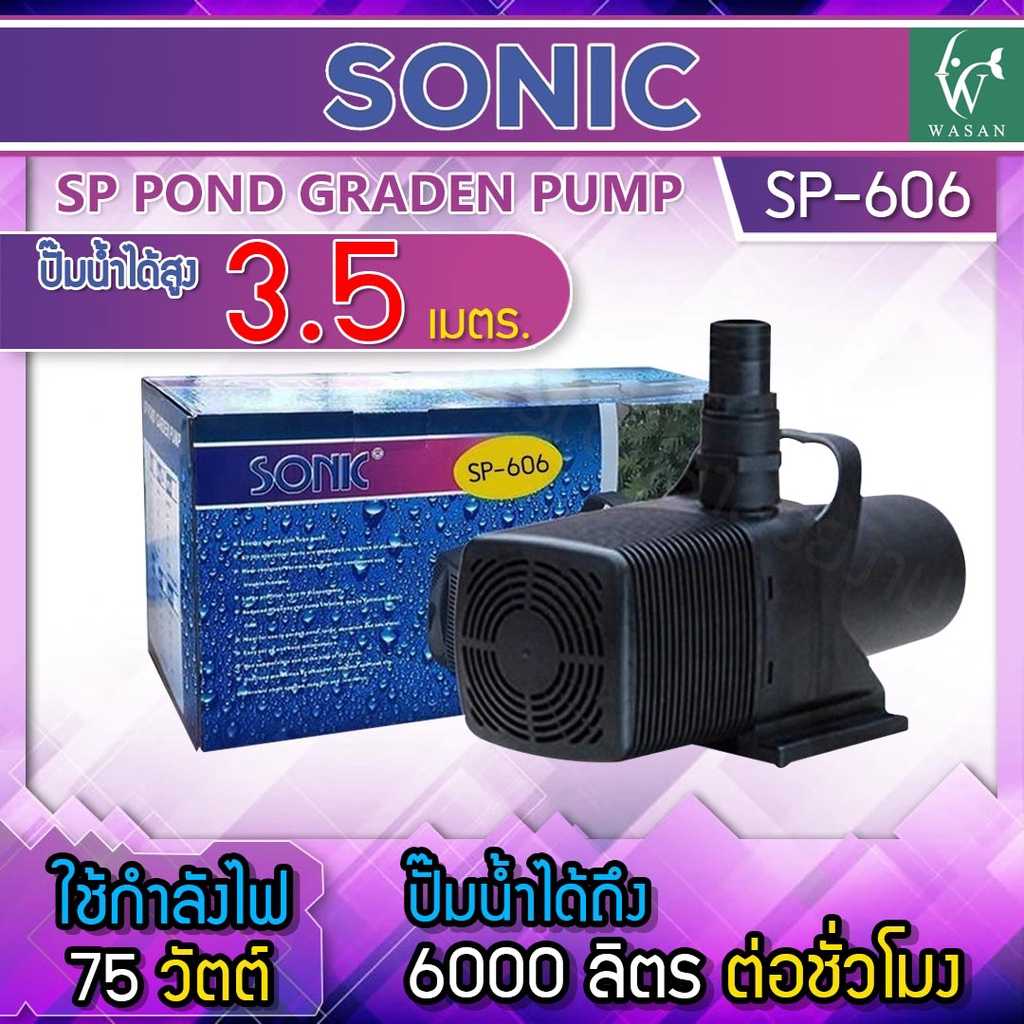 ปั้มน้ำ Sonic SP-606 ปั๊มน้ำประหยัดไฟขนาดใหญ่ สินค้านำเข้าของแท้ 100 % BY วสันต์อุปกรณ์ปลาสวยงาม