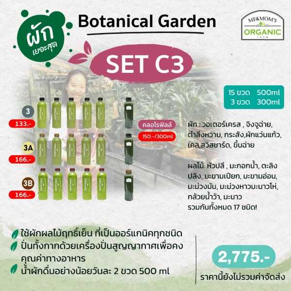 SET C3 เซตผักเข้มข้น ผักสมุนไพรมาทั้งสวน! ดื่มเพลิน เครื่องดื่มยอดนิยม ...