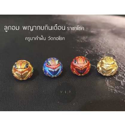 (ของแท้ 100% จัดส่งไว)ลูกอมพญากบกินเดือนราชาโชค ครูบาคำฝั้น วัดกอโชค