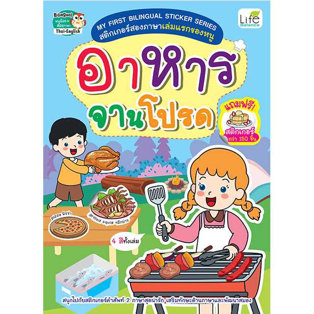 (INSPAL) หนังสือ MY FIRST BILINGUAL STICKER SERIES อาหารจานโปรด 1379130000945