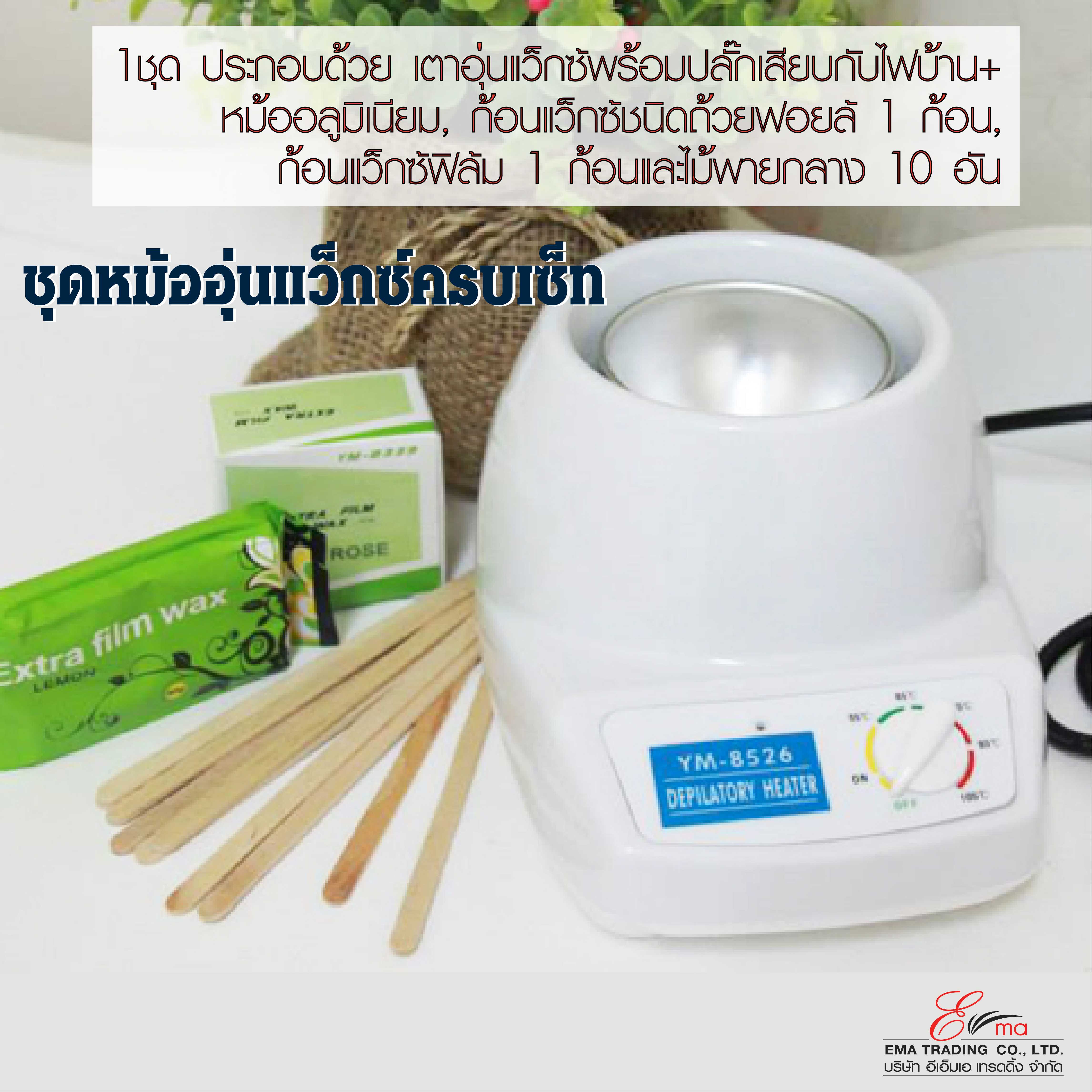 ชุดหม้ออุ่น-ต้มแว็กซ์ ครบเซ็ท