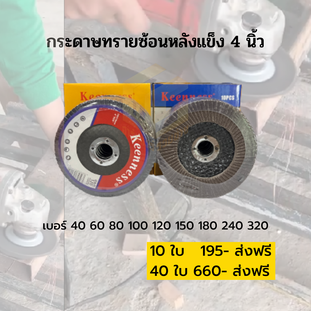 ทรายซ้อนหลังแข็ง 4 นิ้ว