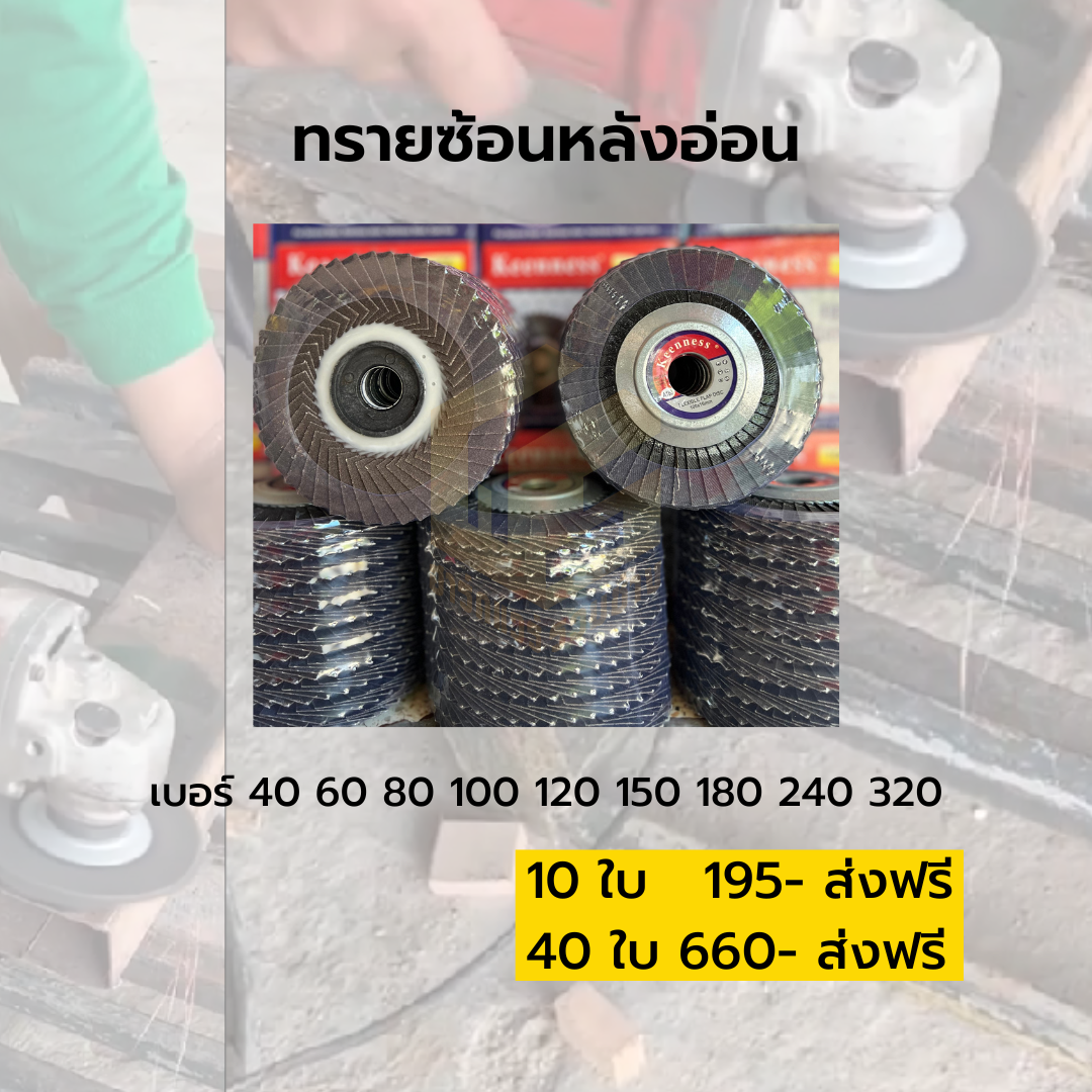 ทรายซ้อนหลังอ่อน 4 นิ้ว