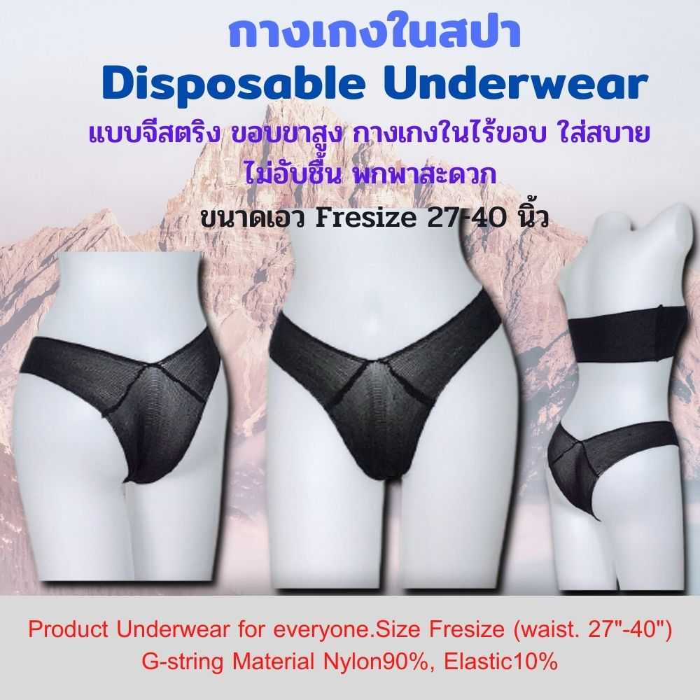 กางเกงในจีสติง G-string ขอบขาสูง ใช้แล้วทิ้ง ผ้าไนล่อน ขนาดเอว 27-40 นิ้ว แพคละ 12 ตัว และ 50 ตัว