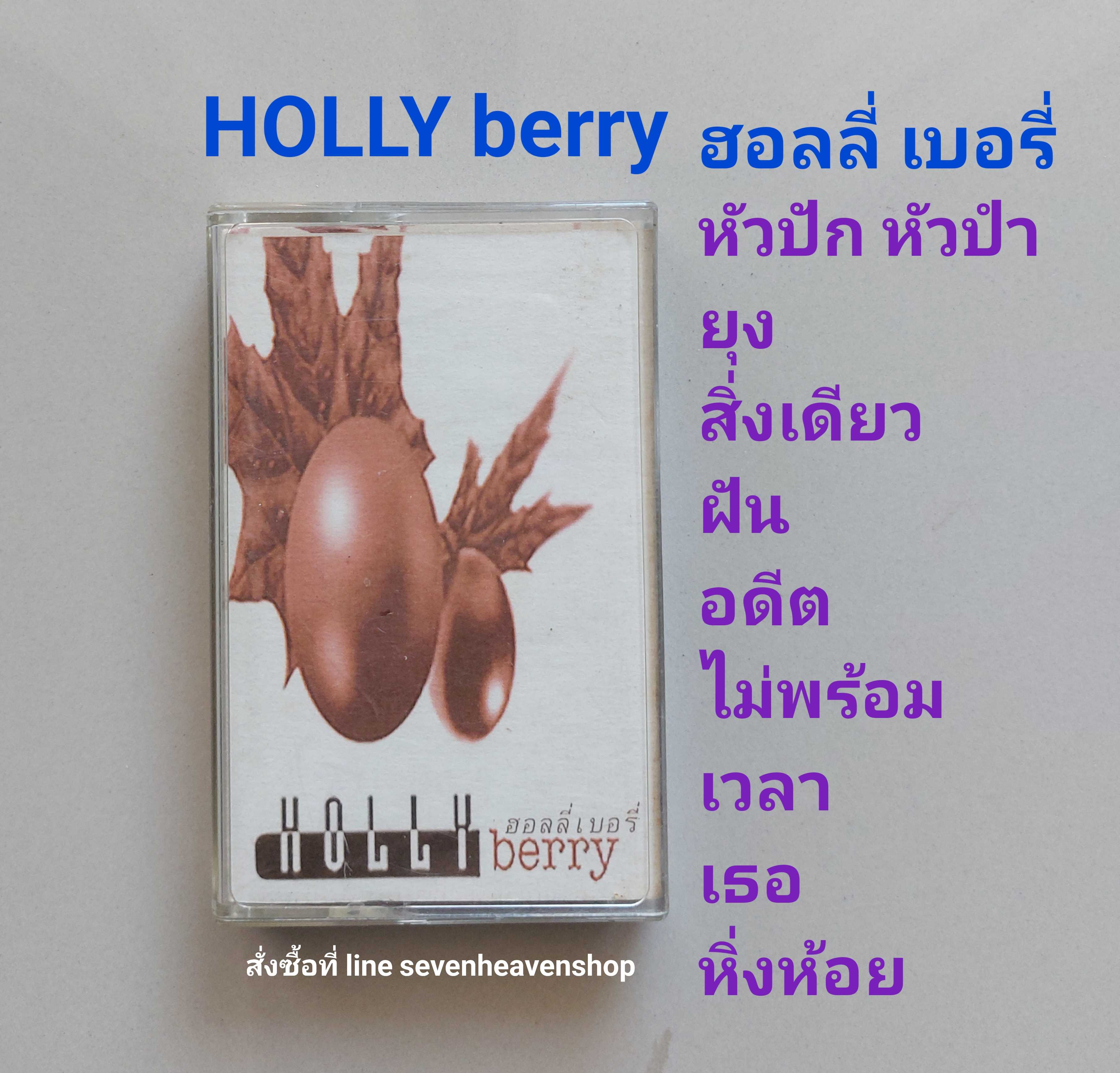 □มือ2 holly berry เทปเพลง   □อัลบั้ม ฮอลลี่ เบอรี่ (ลิขสิทธิ์แท้) (แนว rock).