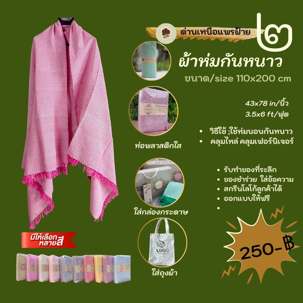 ผ้าห่มกันหนาว  ขนาด 110x200 cm