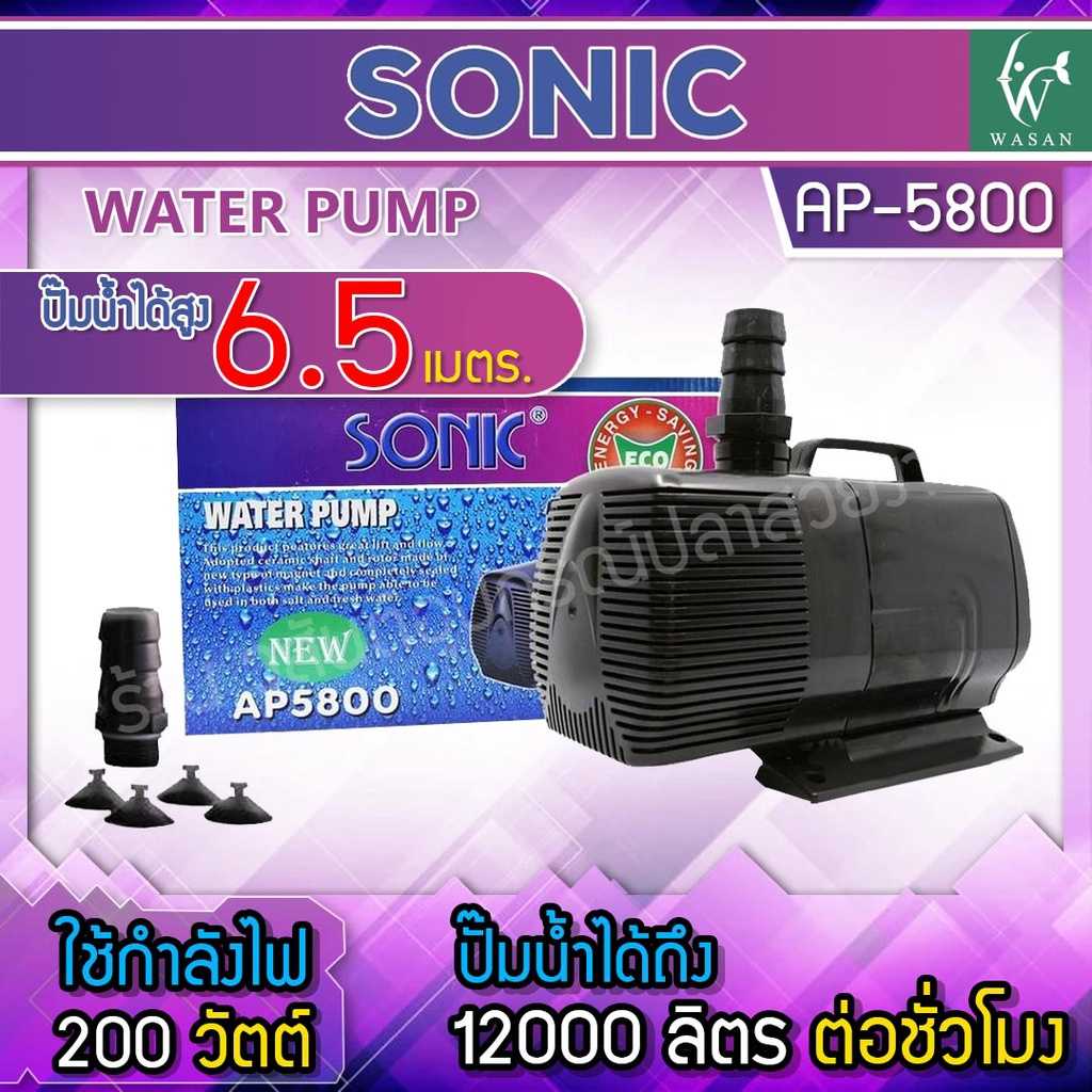 ปั๊มน้ำ SONIC AP-5800 ปั๊มน้ำประหยัดไฟ แรง ทนทาน ใช้งานง่าย